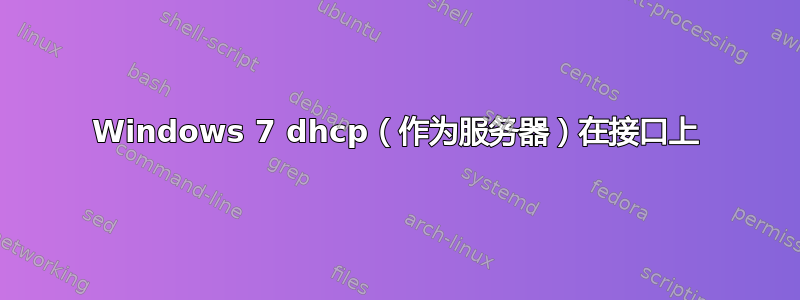 Windows 7 dhcp（作为服务器）在接口上