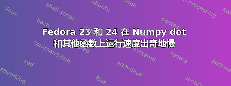 Fedora 23 和 24 在 Numpy dot 和其他函数上运行速度出奇地慢