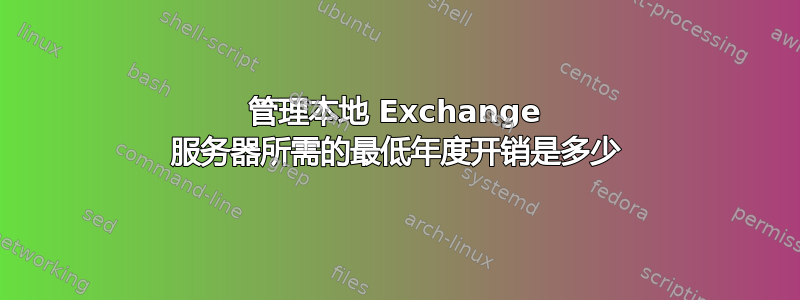 管理本地 Exchange 服务器所需的最低年度开销是多少