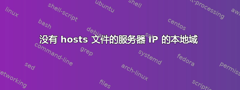 没有 hosts 文件的服务器 IP 的本地域