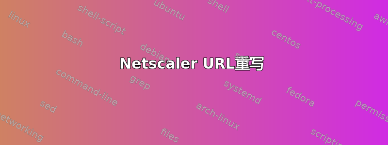 Netscaler URL重写