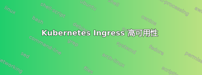 Kubernetes Ingress 高可用性