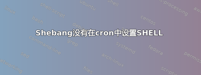 Shebang没有在cron中设置SHELL