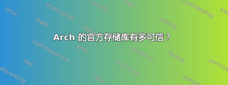 Arch 的官方存储库有多可信？