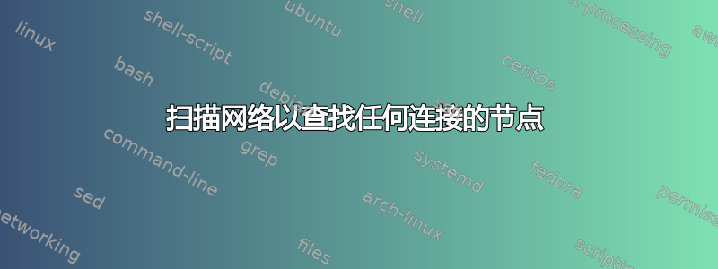 扫描网络以查找任何连接的节点