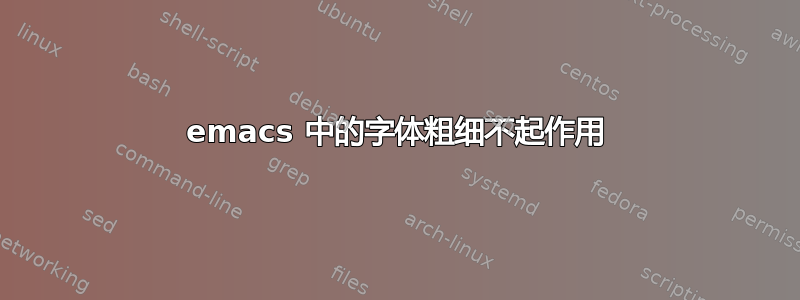 emacs 中的字体粗细不起作用