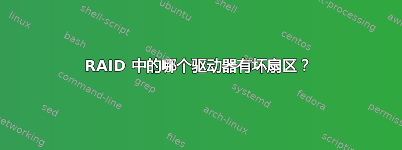 RAID 中的哪个驱动器有坏扇区？