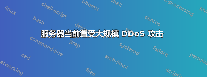 服务器当前遭受大规模 DDoS 攻击