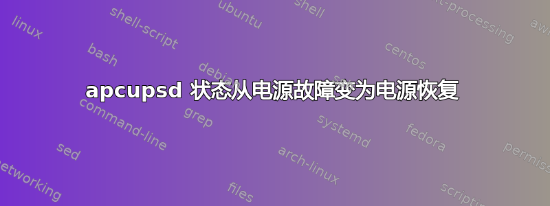 apcupsd 状态从电源故障变为电源恢复