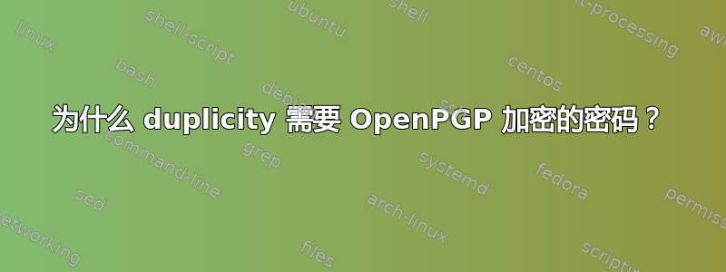 为什么 duplicity 需要 OpenPGP 加密的密码？