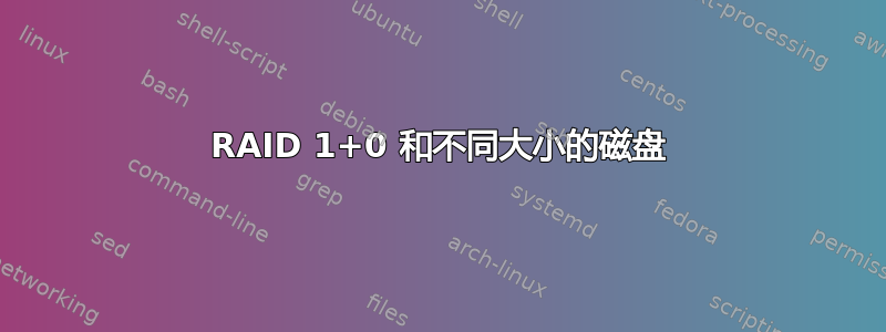 RAID 1+0 和不同大小的磁盘