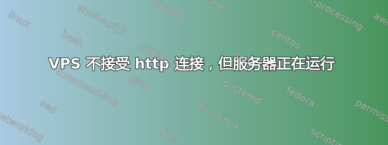 VPS 不接受 http 连接，但服务器正在运行