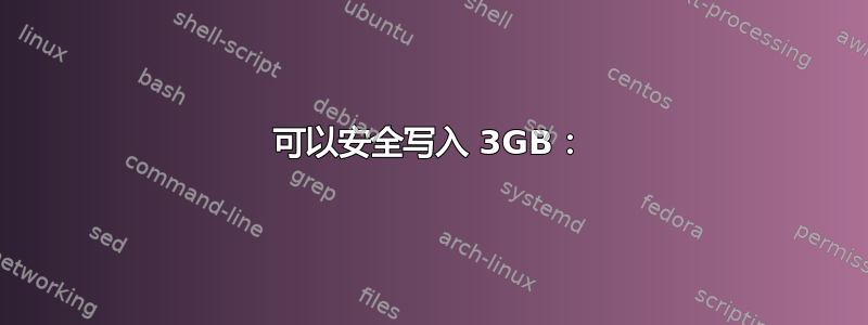 可以安全写入 3GB：