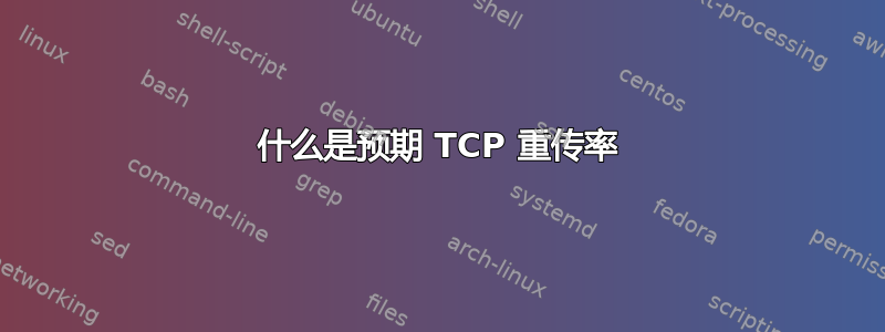 什么是预期 TCP 重传率