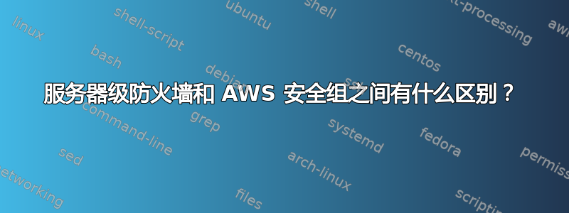 服务器级防火墙和 AWS 安全组之间有什么区别？