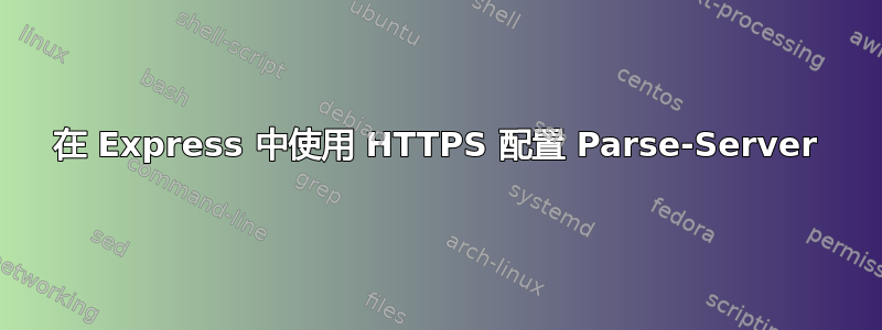 在 Express 中使用 HTTPS 配置 Parse-Server