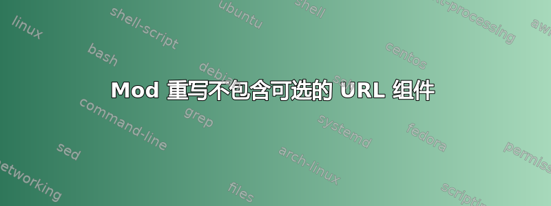 Mod 重写不包含可选的 URL 组件