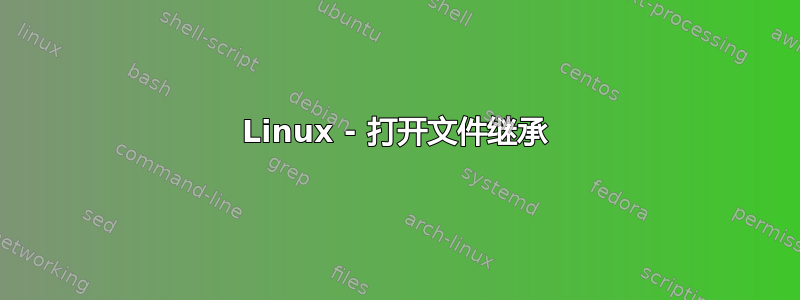 Linux - 打开文件继承