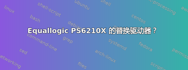 Equallogic PS6210X 的替换驱动器？