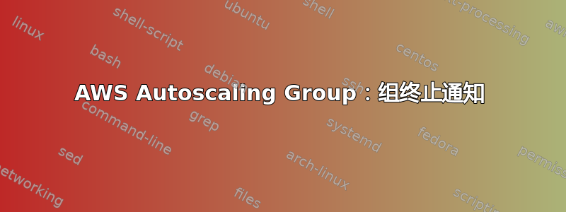 AWS Autoscaling Group：组终止通知