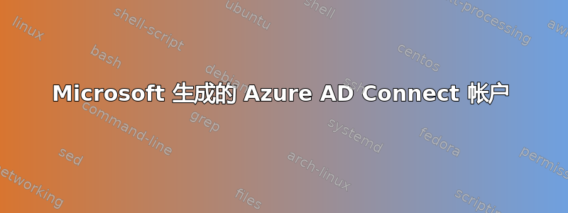 Microsoft 生成的 Azure AD Connect 帐户