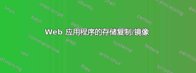 Web 应用程序的存储复制/镜像