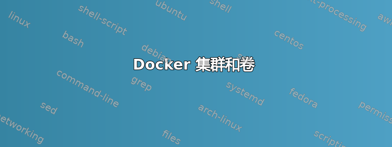 Docker 集群和卷