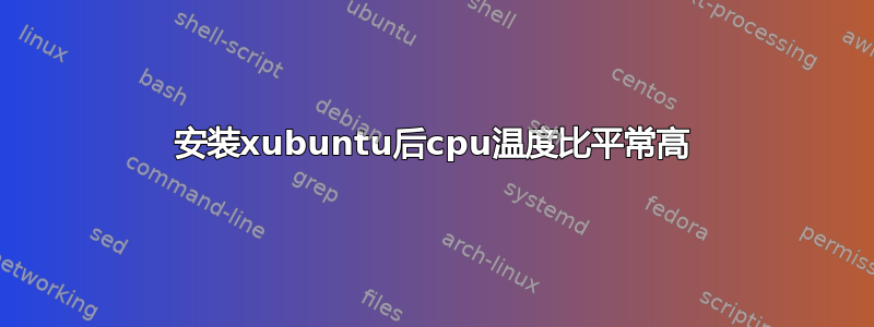 安装xubuntu后cpu温度比平常高