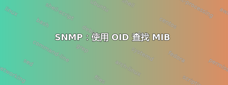 SNMP：使用 OID 查找 MIB