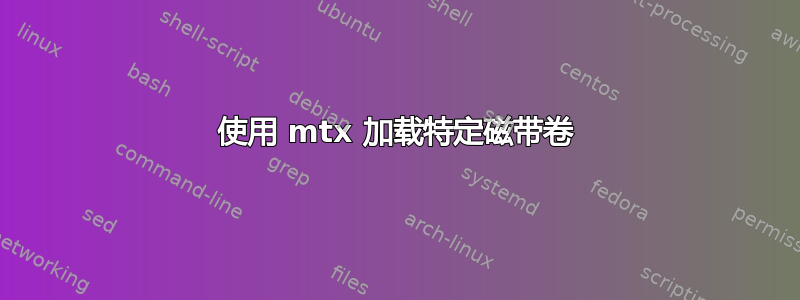 使用 mtx 加载特定磁带卷