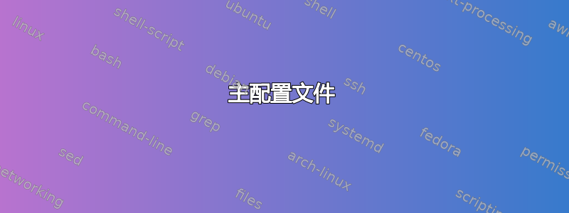 主配置文件