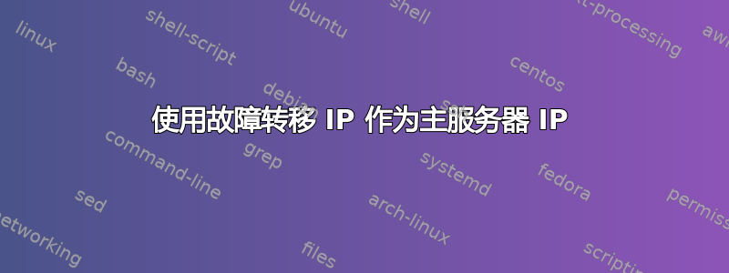 使用故障转移 IP 作为主服务器 IP