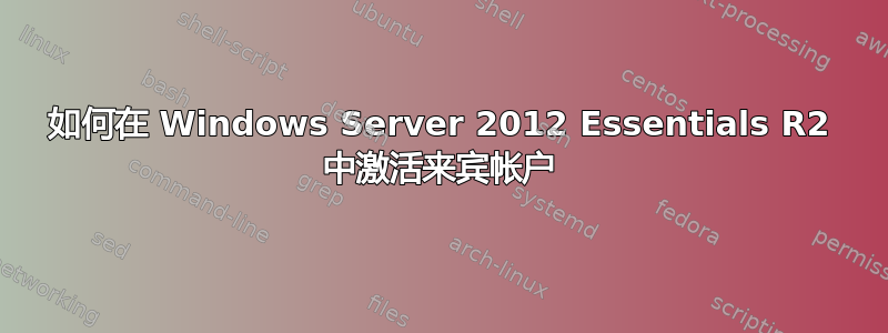 如何在 Windows Server 2012 Essentials R2 中激活来宾帐户