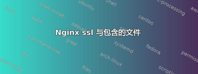 Nginx ssl 与包含的文件