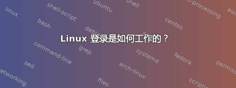 Linux 登录是如何工作的？ 