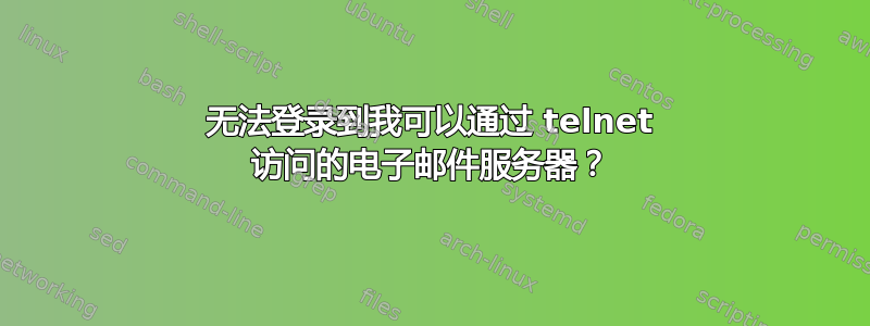 无法登录到我可以通过 telnet 访问的电子邮件服务器？