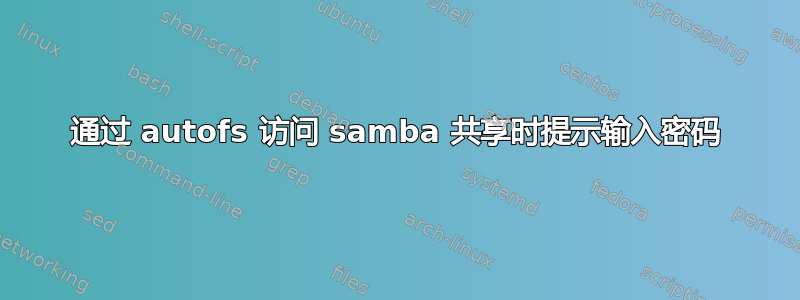 通过 autofs 访问 samba 共享时提示输入密码