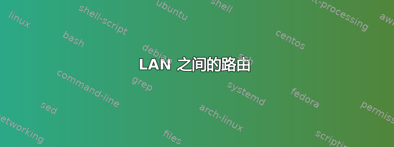 LAN 之间的路由