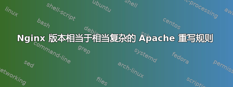 Nginx 版本相当于相当复杂的 Apache 重写规则