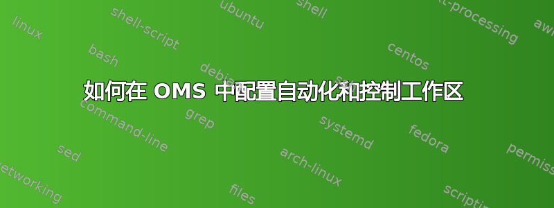 如何在 OMS 中配置自动化和控制工作区