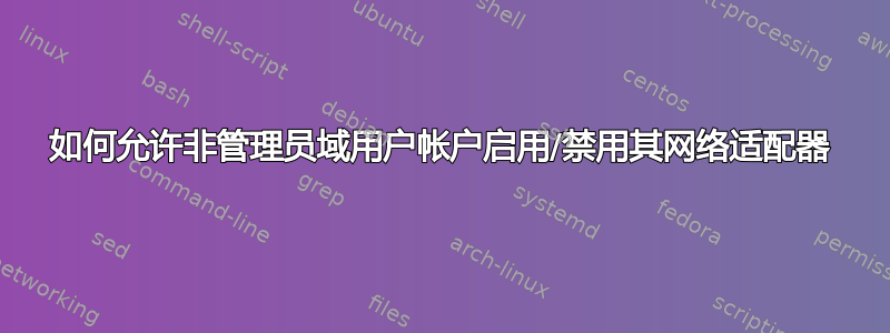 如何允许非管理员域用户帐户启用/禁用其网络适配器