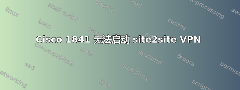 Cisco 1841 无法启动 site2site VPN