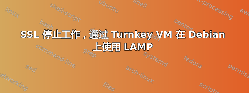 SSL 停止工作，通过 Turnkey VM 在 Debian 上使用 LAMP