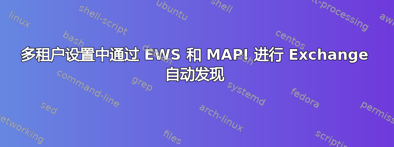 多租户设置中通过 EWS 和 MAPI 进行 Exchange 自动发现