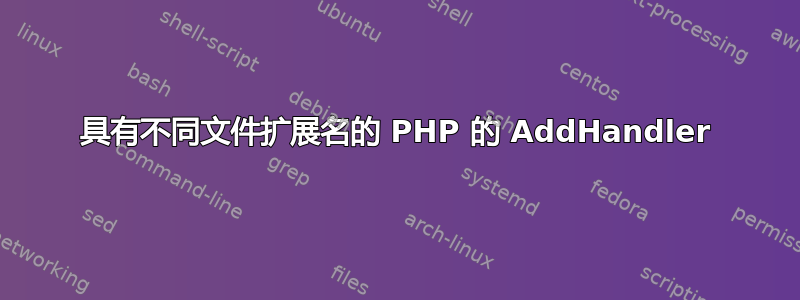 具有不同文件扩展名的 PHP 的 AddHandler