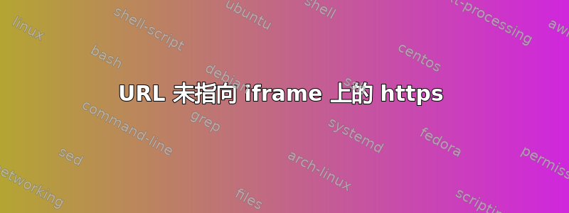 URL 未指向 iframe 上的 https