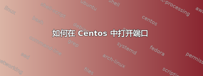 如何在 Centos 中打开端口