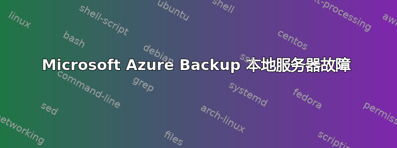 Microsoft Azure Backup 本地服务器故障