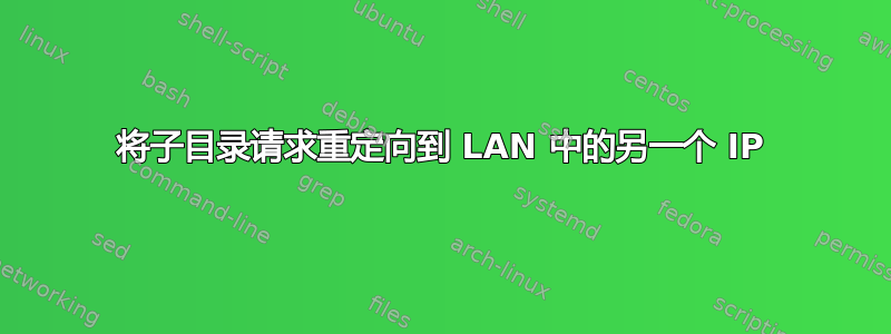 将子目录请求重定向到 LAN 中的另一个 IP