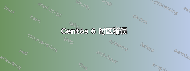 Centos 6 时区错误